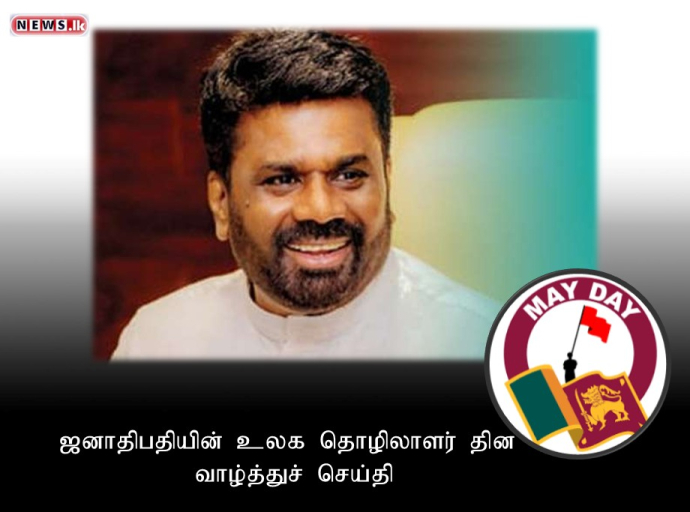 தனித்துவமான வெற்றிகளுக்காகத் தோள் கொடுத்த இந்நாட்டின் உழைக்கும் மக்களுக்கு தேசத்தின் நன்றிகள் 